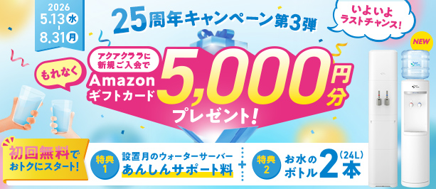 25周年キャンペーン第3弾