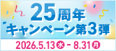 25周年キャンペーン第3弾